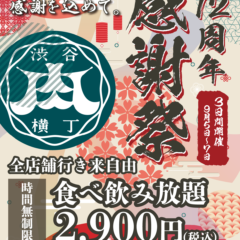 2020年秋！渋谷肉横丁に新店舗が続々オープン！ - 渋谷肉横丁.