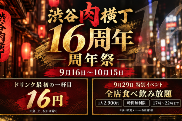 肉横丁16周年