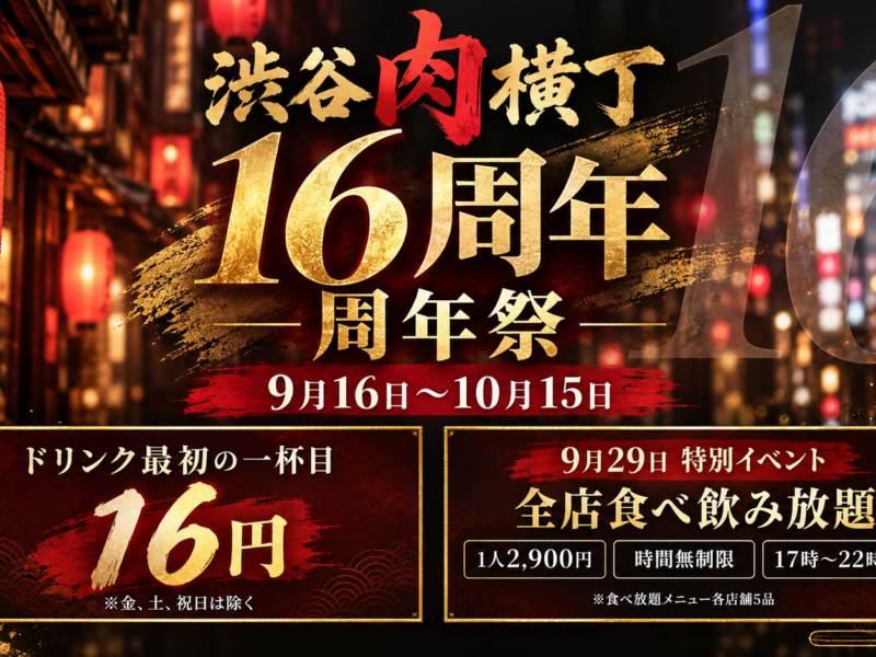 肉横丁16周年