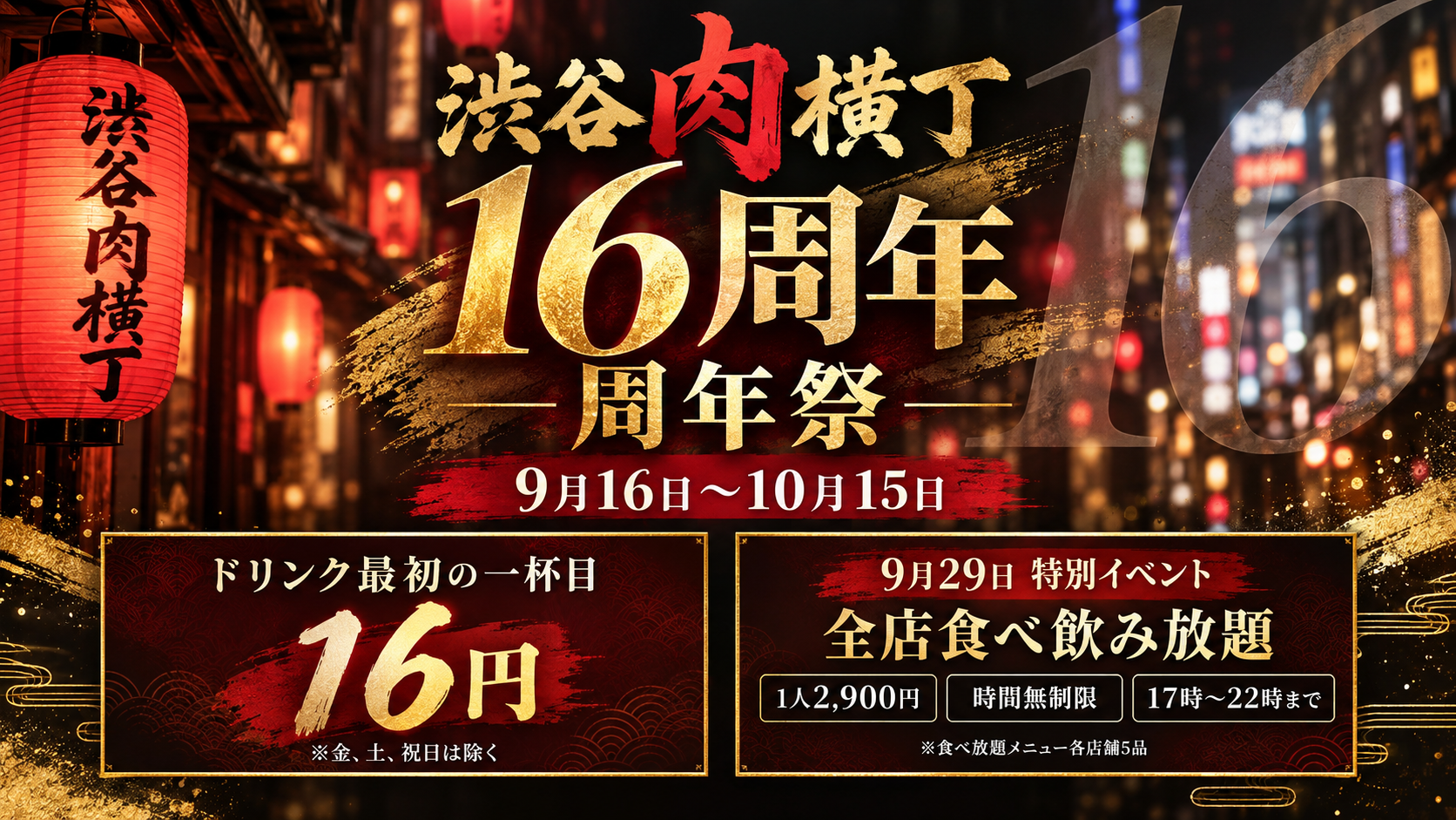 肉横丁16周年